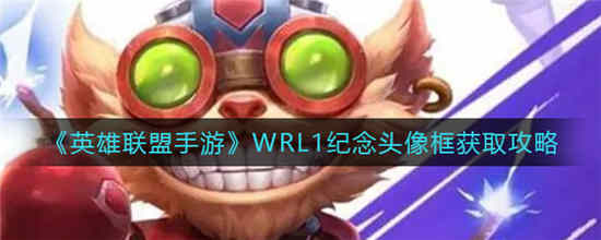 英雄联盟手游WRL1纪念头像框怎么获得 WRL1纪念头像框获取方法介绍