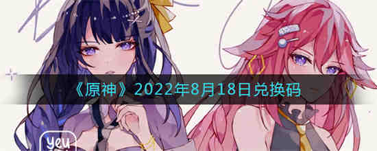 原神2022年8月18日兑换码是什么 原神2022年8月18日兑换码一览