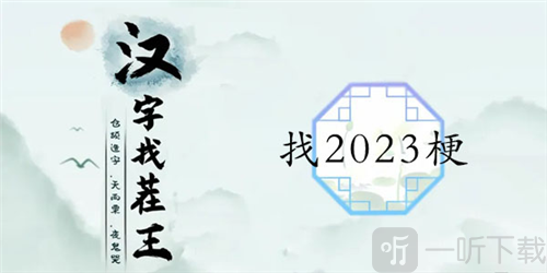 汉字找茬王找2023梗怎么过 找2023梗通关攻略