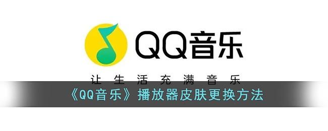 《QQ音乐》播放器皮肤更换方法